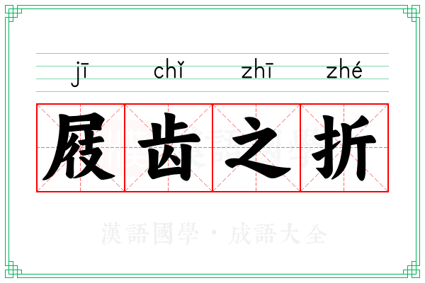 屐齿之折 屐齿之折
