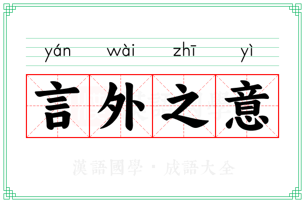 言外之意 言外之意