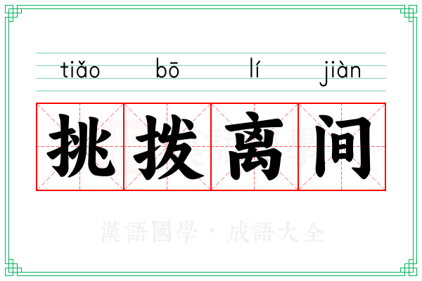 挑拨离间 挑拨离间