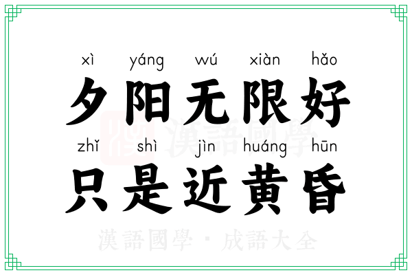 夕阳无限好,只是近黄昏 夕阳无限好,只是近黄昏