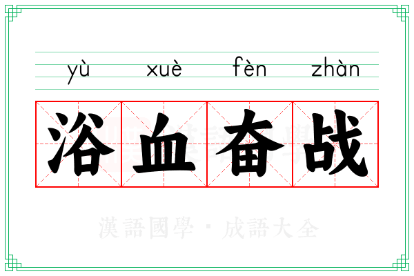 浴血奋战 浴血奋战