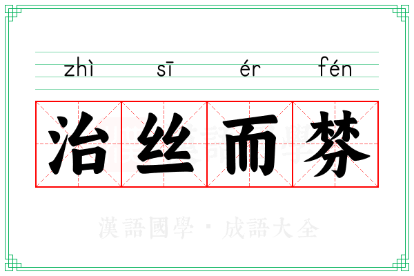 治丝而棼 治丝而棼