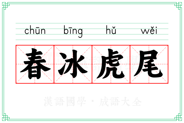 春冰虎尾 春冰虎尾