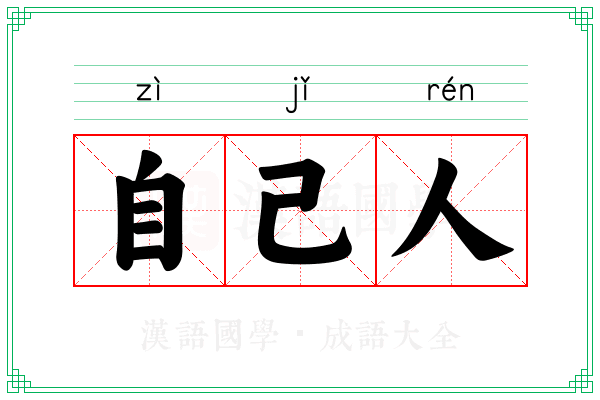 自己人 自己人