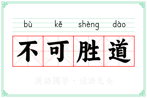 不可胜道