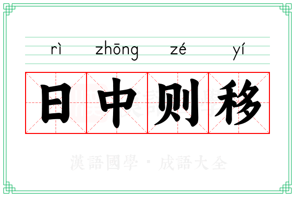 日中则移
