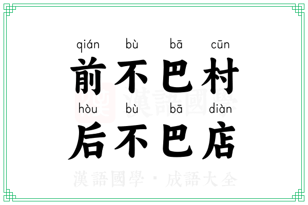 前不巴村,后不巴店 前不巴村,后不巴店