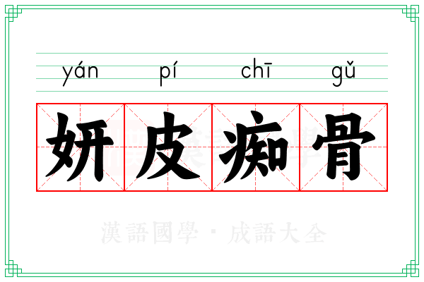 妍皮痴骨 妍皮痴骨
