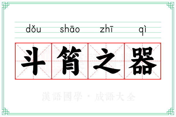 斗筲之器 斗筲之器