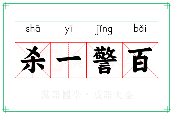 杀一警百 杀一警百