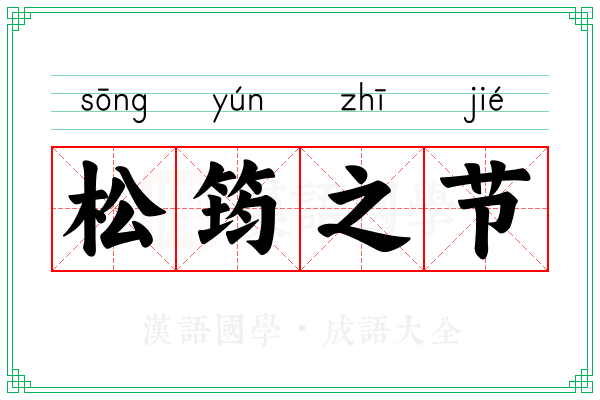松筠之节 松筠之节