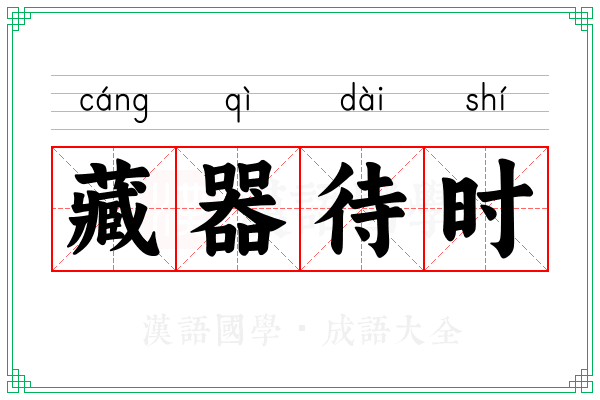 藏器待时 藏器待时