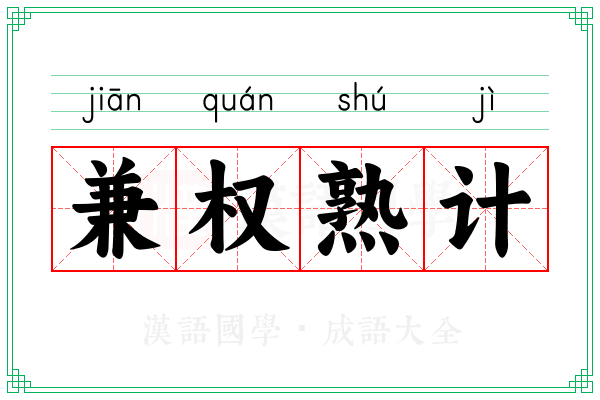 兼权熟计 兼权熟计
