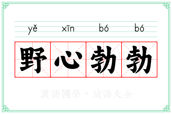 野心勃勃 野心勃勃
