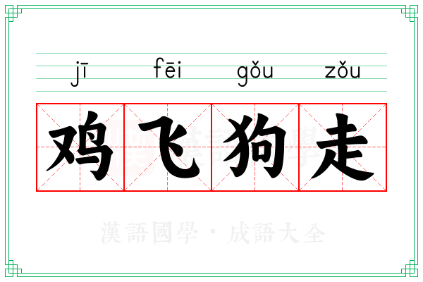 鸡飞狗走 鸡飞狗走