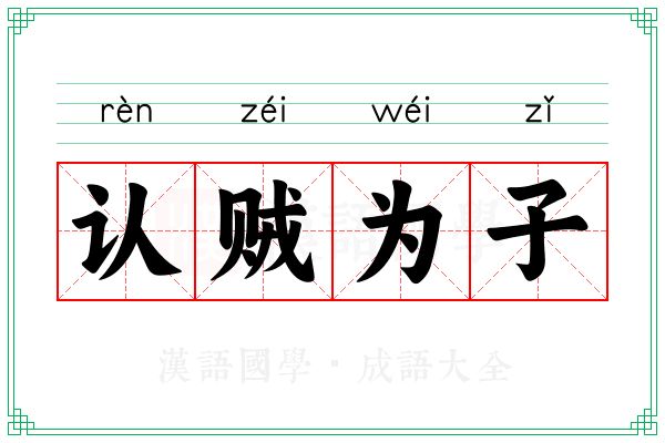 认贼为子 认贼为子