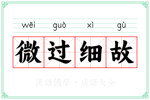 微过细故