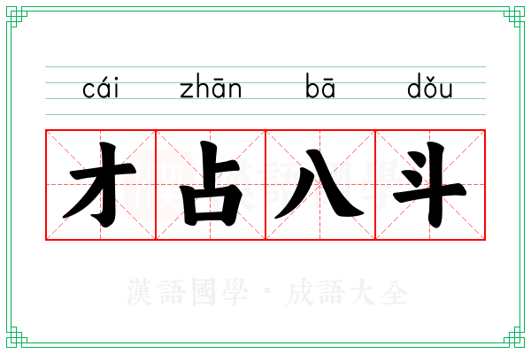 才占八斗 才占八斗