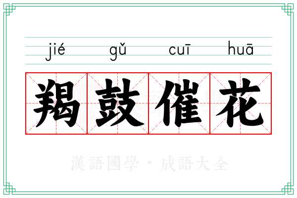 羯鼓催花 羯鼓催花