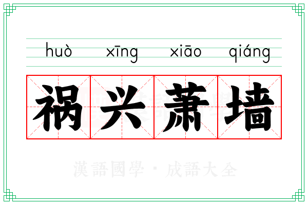 祸兴萧墙 祸兴萧墙