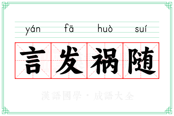 言发祸随