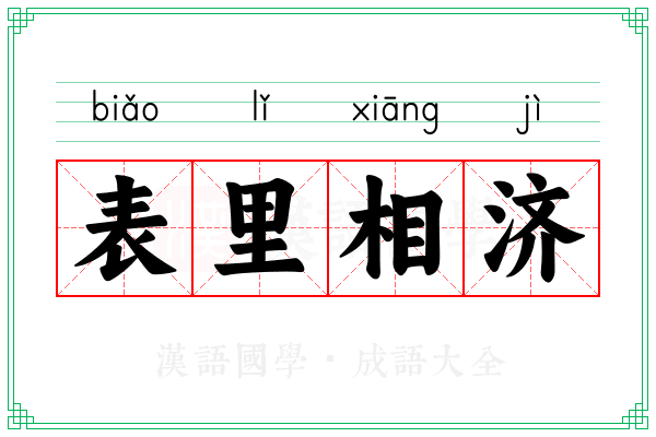 表里相济 表里相济