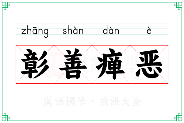彰善瘅恶 彰善瘅恶