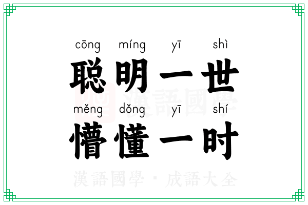 聪明一世,懵懂一时 聪明一世,懵懂一时