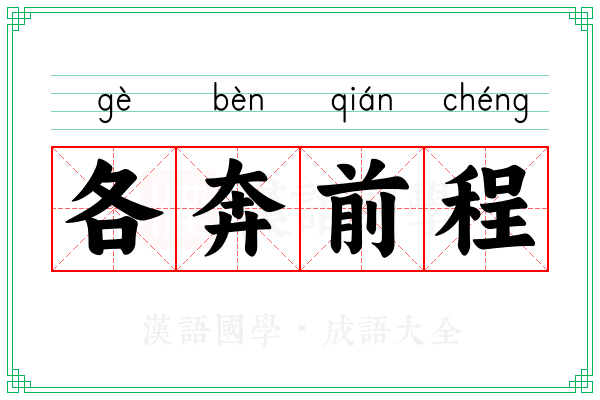 各奔前程 各奔前程