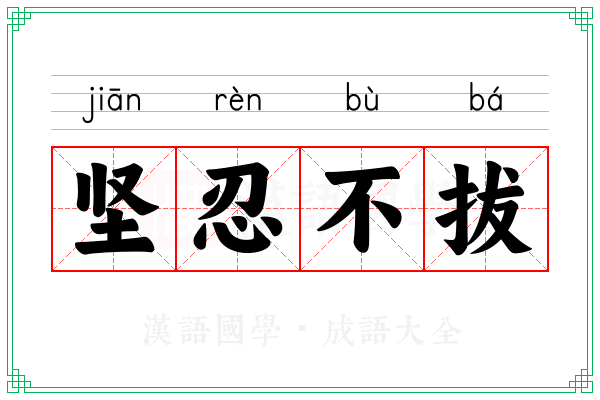 坚忍不拔 坚忍不拔