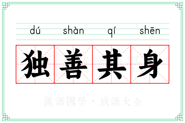 独善其身 独善其身