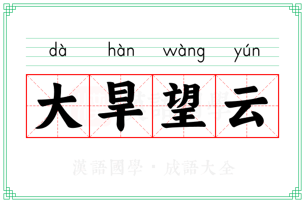大旱望云 大旱望云