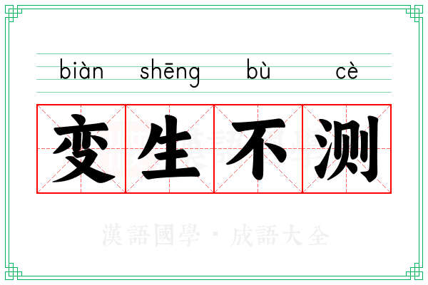 变生不测