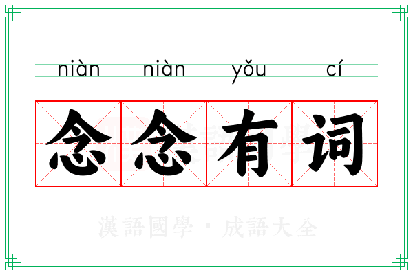 念念有词 念念有词