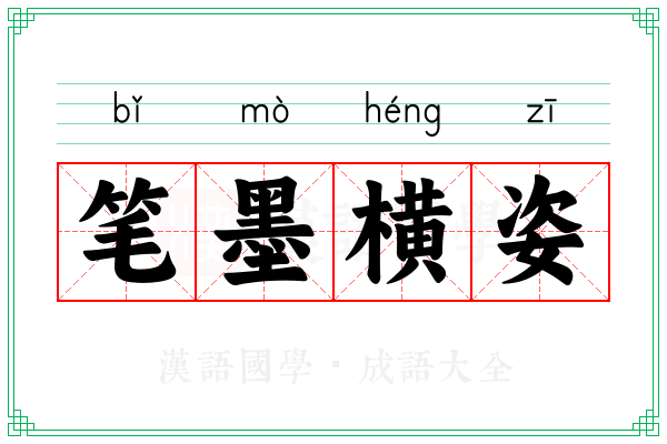 笔墨横姿