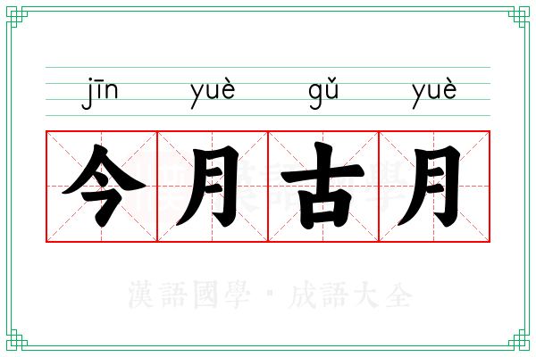 今月古月