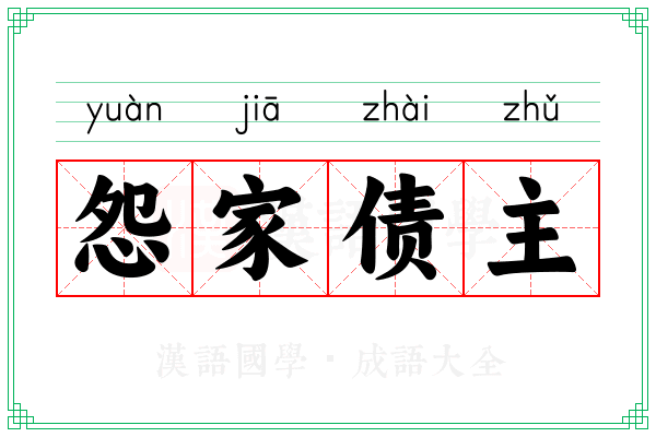 怨家债主