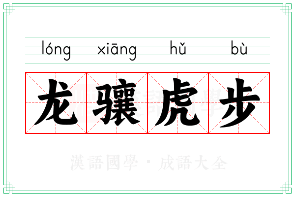 龙骧虎步 龙骧虎步