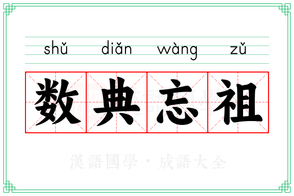 数典忘祖 数典忘祖