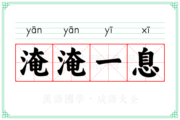 淹淹一息 淹淹一息