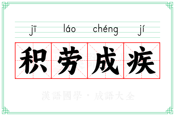 积劳成疾 积劳成疾