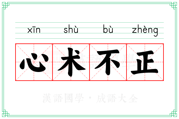 心术不正 心术不正