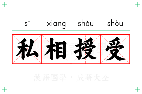 私相授受 私相授受