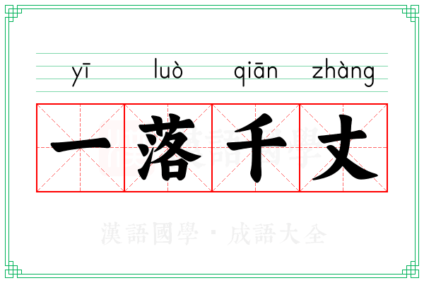 一落千丈 一落千丈