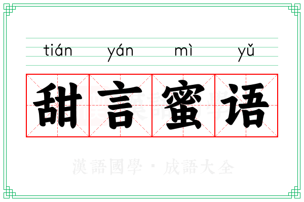 甜言蜜语