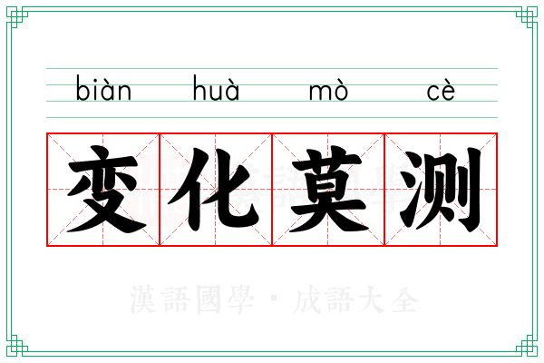 变化莫测 变化莫测