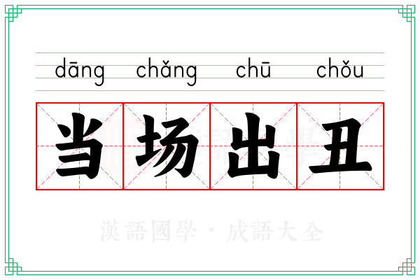 当场出丑 当场出丑