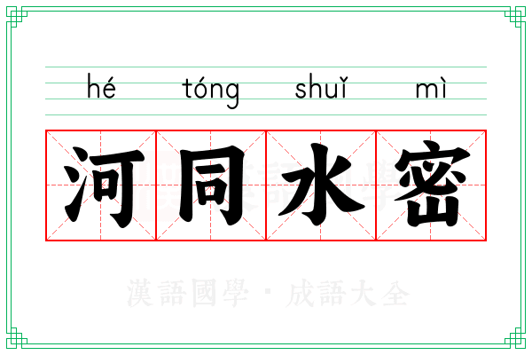 河同水密