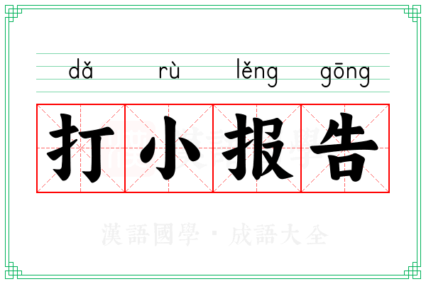 打小报告 打小报告
