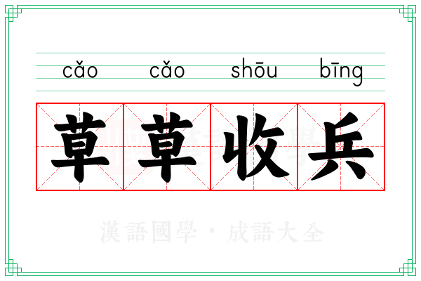 草草收兵 草草收兵